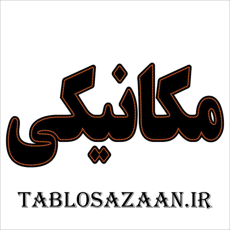 تابلو ال ای دی ثابت طرح مکانیکی LED