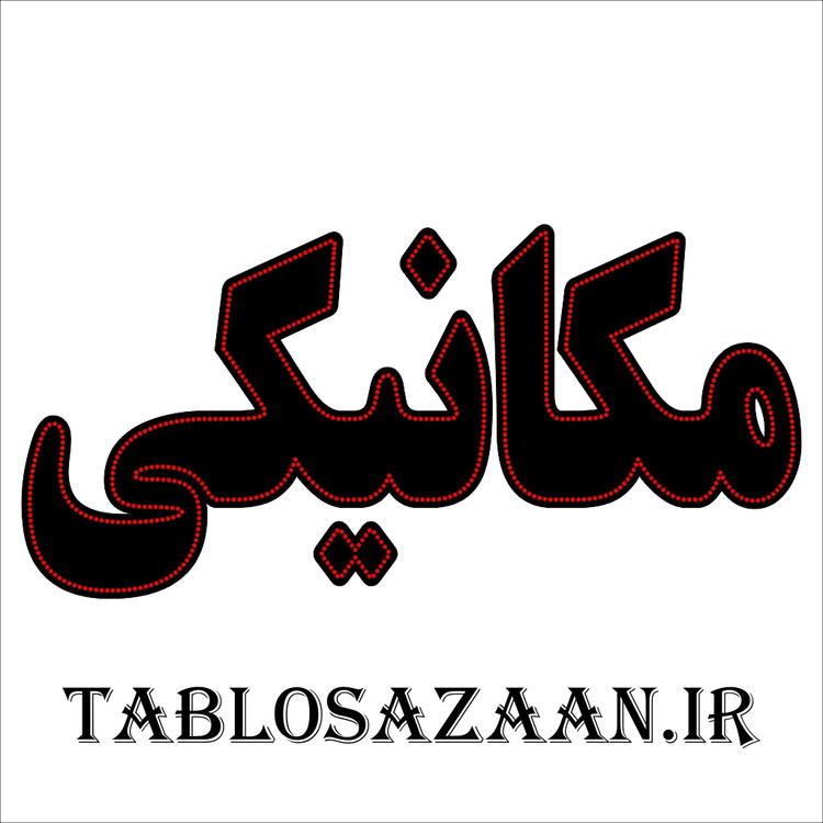 تابلو ال ای دی ثابت طرح مکانیکی LED