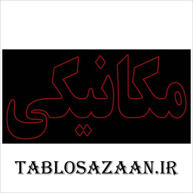 تابلو ال ای دی ثابت طرح مکانیکی LED