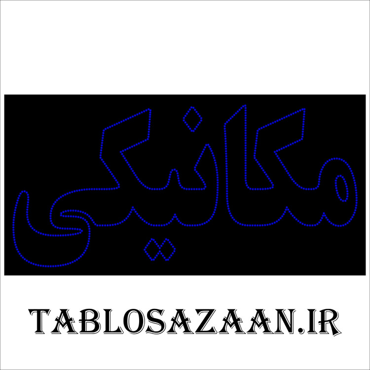 تابلو ال ای دی ثابت طرح مکانیکی LED