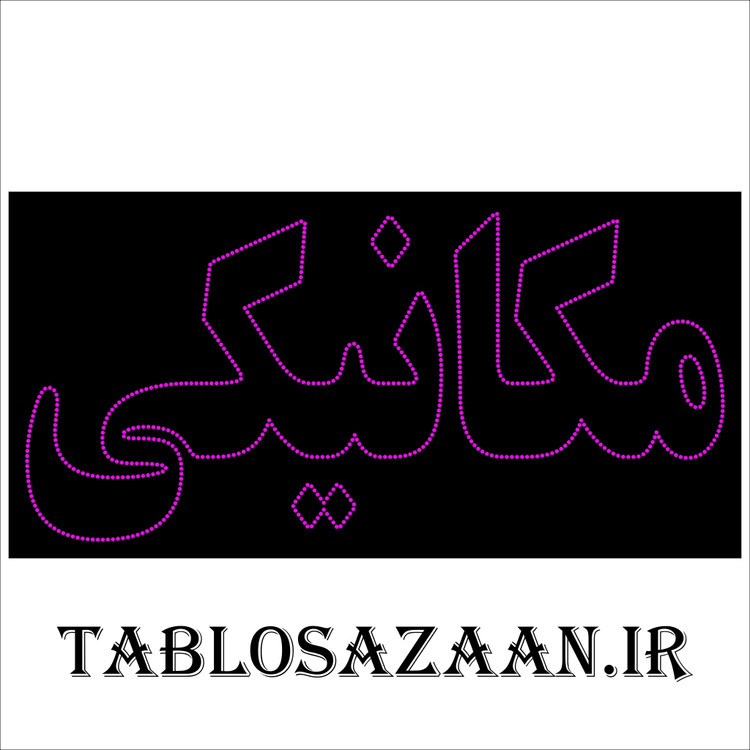 تابلو ال ای دی ثابت طرح مکانیکی LED