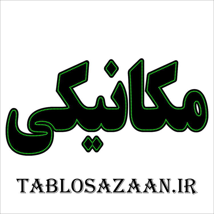 تابلو ال ای دی ثابت طرح مکانیکی LED