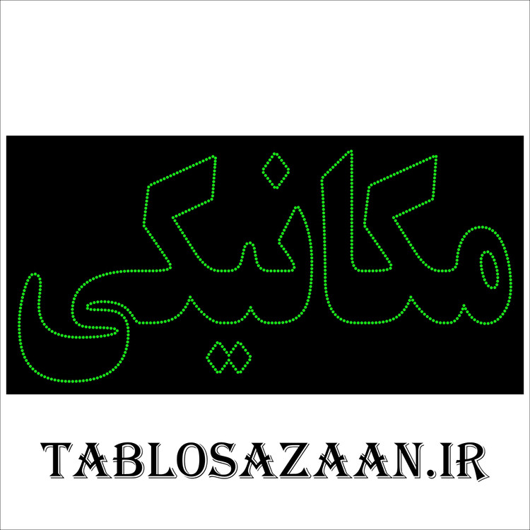 تابلو ال ای دی ثابت طرح مکانیکی LED