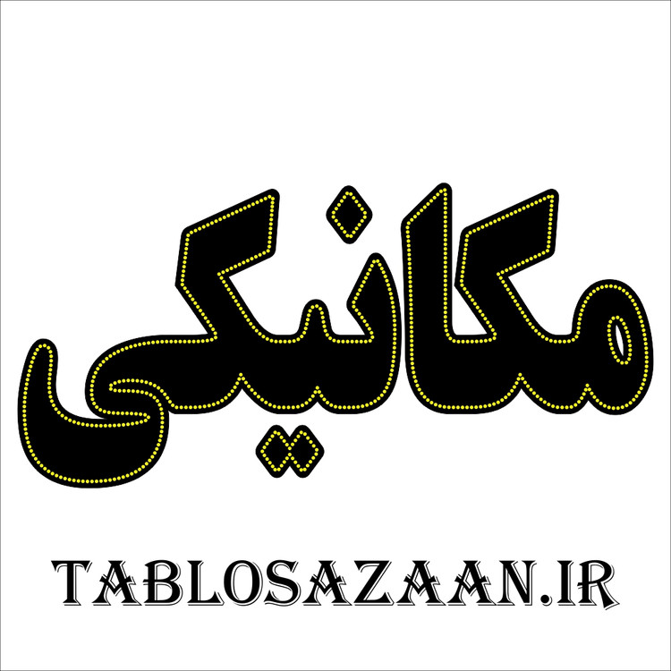 تابلو ال ای دی ثابت طرح مکانیکی LED