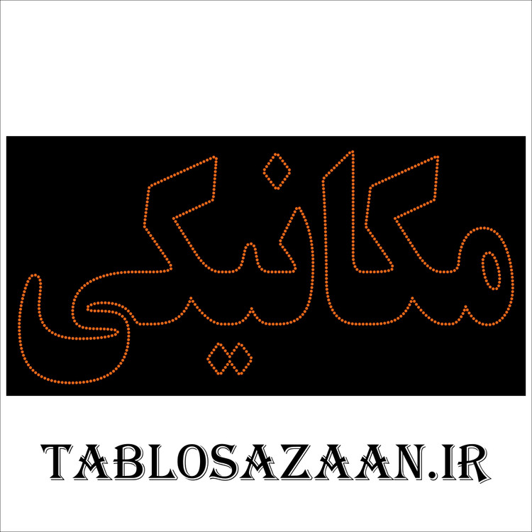 تابلو ال ای دی ثابت طرح مکانیکی LED