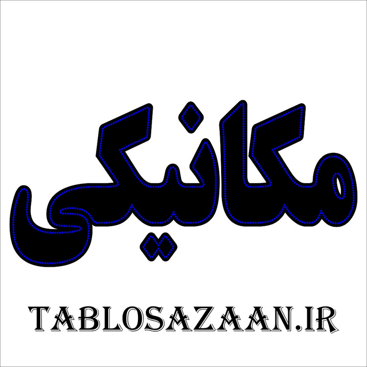 تابلو ال ای دی ثابت طرح مکانیکی LED