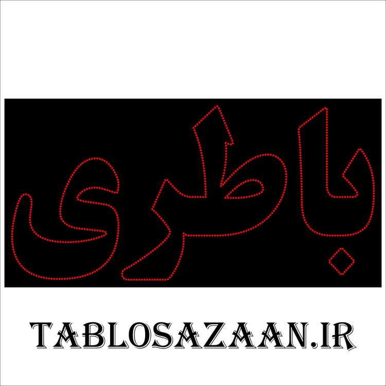 تابلو ال ای دی ثابت طرح باطری LED