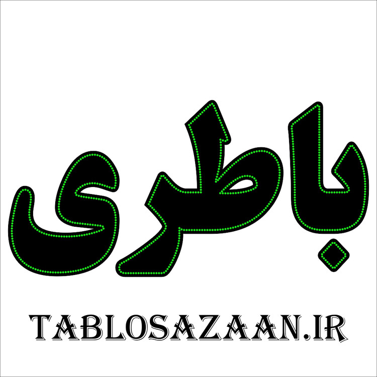 تابلو ال ای دی ثابت طرح باطری LED