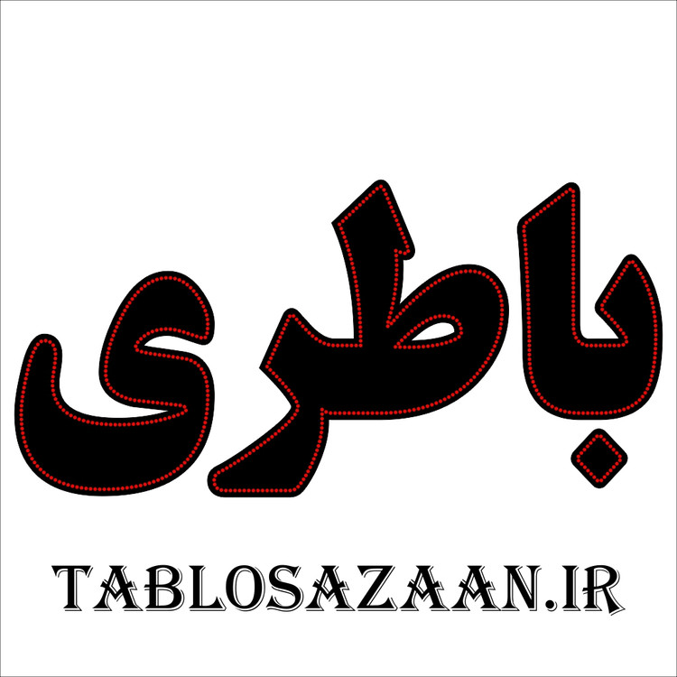 تابلو ال ای دی ثابت طرح باطری LED