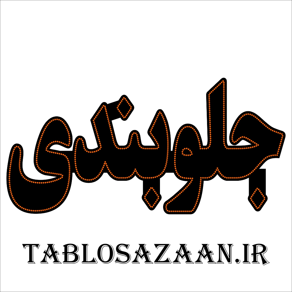 تابلو ال ای دی ثابت طرح جلوبندی  LED