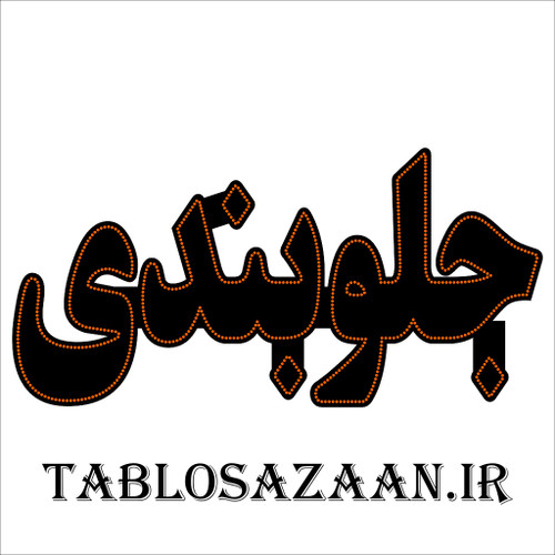 تابلو ال ای دی ثابت طرح جلوبندی LED