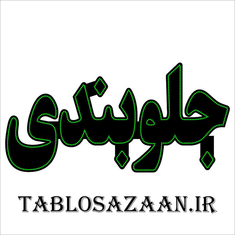 تابلو ال ای دی ثابت طرح جلوبندی LED
