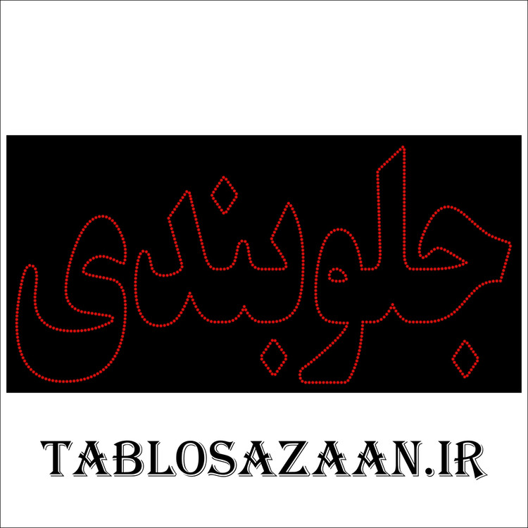 تابلو ال ای دی ثابت طرح جلوبندی LED