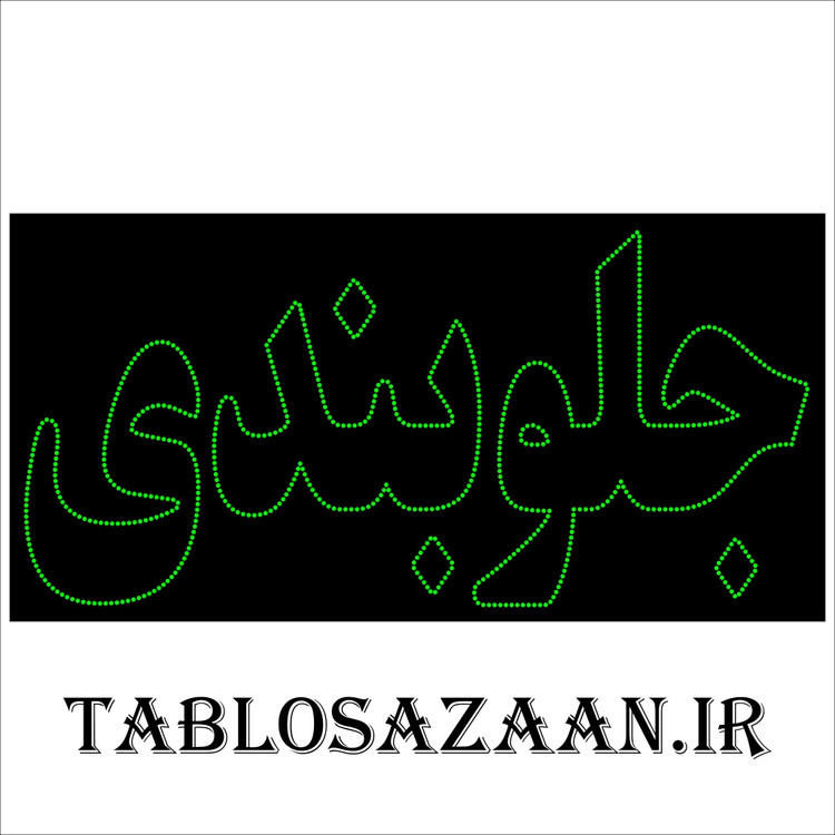تابلو ال ای دی ثابت طرح جلوبندی LED