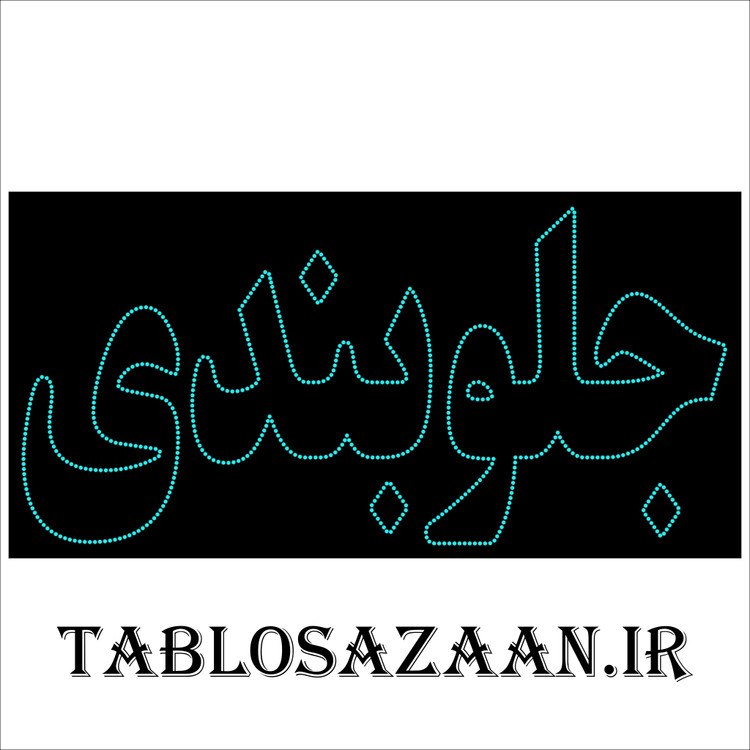 تابلو ال ای دی ثابت طرح جلوبندی LED
