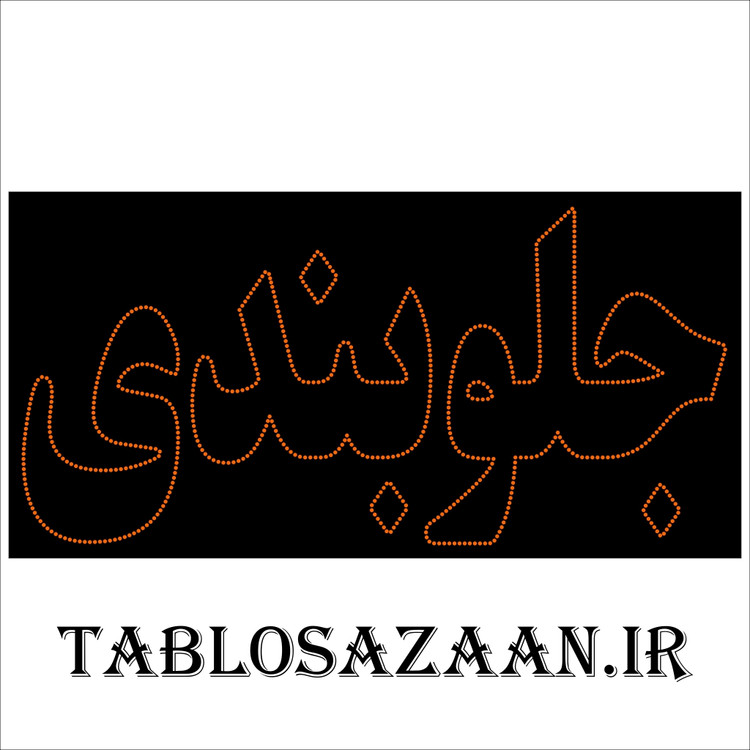 تابلو ال ای دی ثابت طرح جلوبندی LED