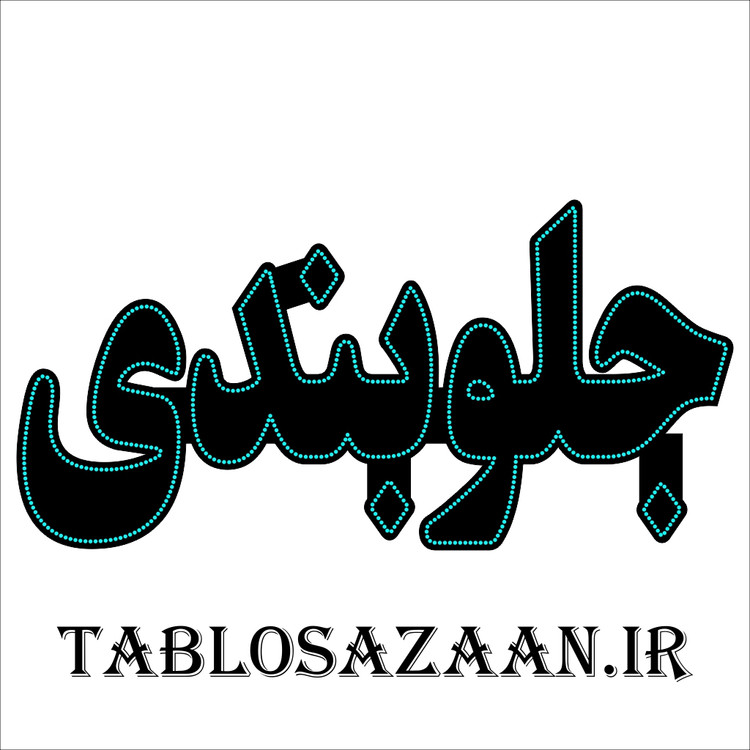 تابلو ال ای دی ثابت طرح جلوبندی LED