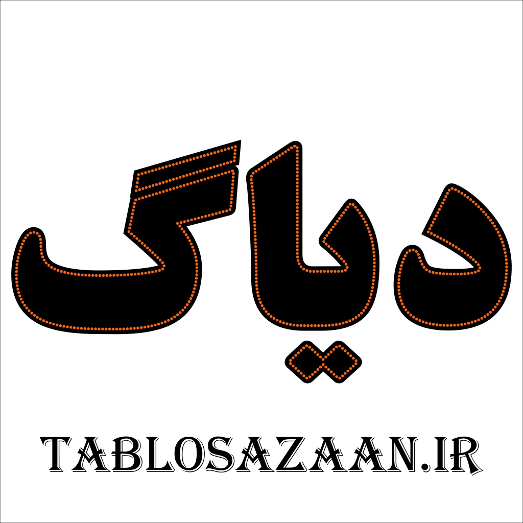 خرید تابلو ال ای دی ثابت طرح دیاگ تابلوسازان | قیمت مناسب، ارسال سریع، یک سال گارانتی