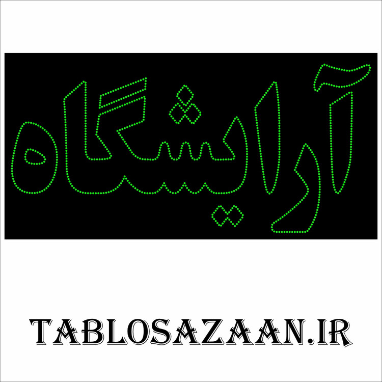 تابلو ال ای دی ثابت طرح آرایشگاه LED