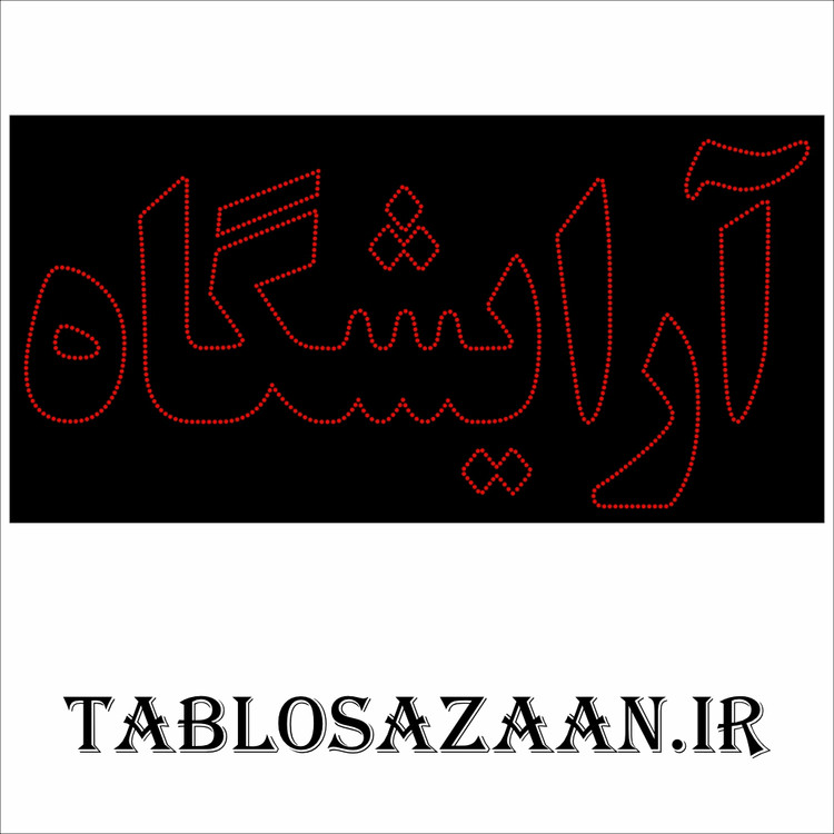 تابلو ال ای دی ثابت طرح آرایشگاه LED