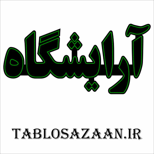 تابلو ال ای دی ثابت طرح آرایشگاه LED