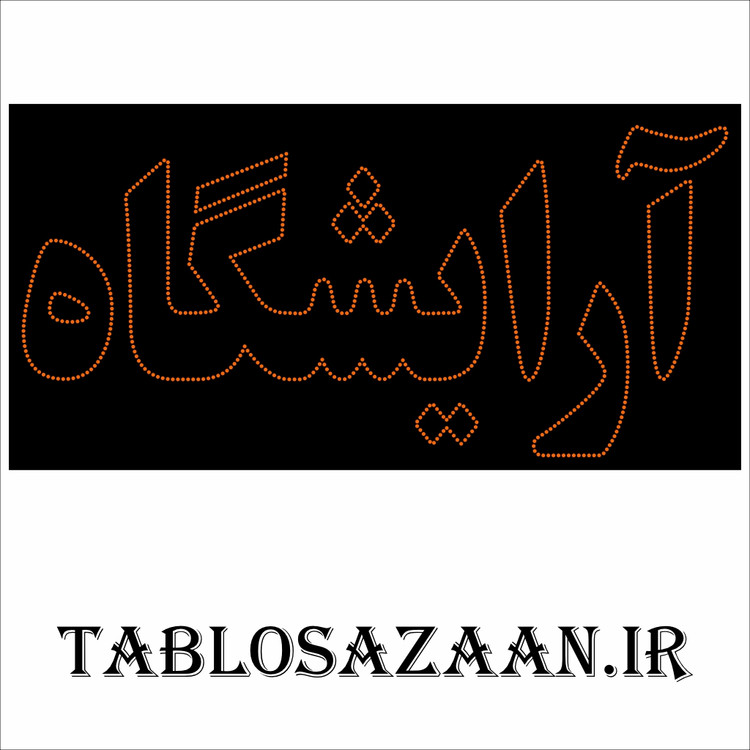 تابلو ال ای دی ثابت طرح آرایشگاه LED
