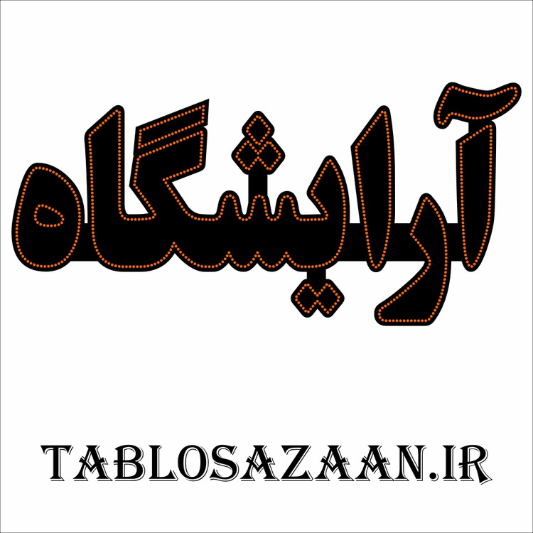 تابلو ال ای دی ثابت طرح آرایشگاه LED