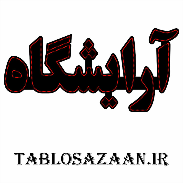 تابلو ال ای دی ثابت طرح آرایشگاه LED