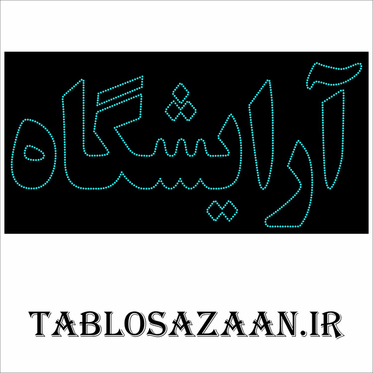 تابلو ال ای دی ثابت طرح آرایشگاه LED