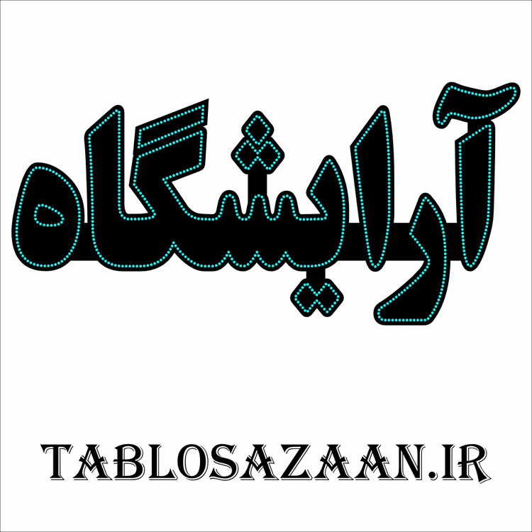 تابلو ال ای دی ثابت طرح آرایشگاه LED