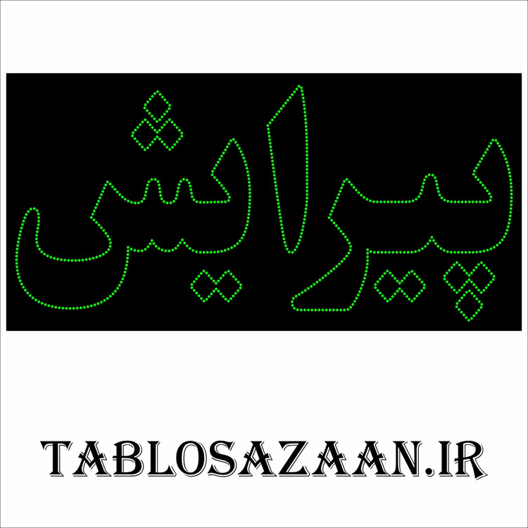تابلو ال ای دی ثابت طرح پیرایش LED
