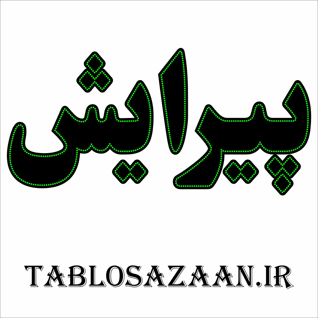 تابلو ال ای دی ثابت طرح پیرایش  LED
