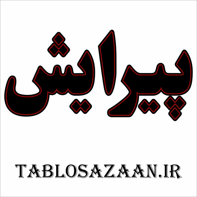 تابلو ال ای دی ثابت طرح پیرایش LED