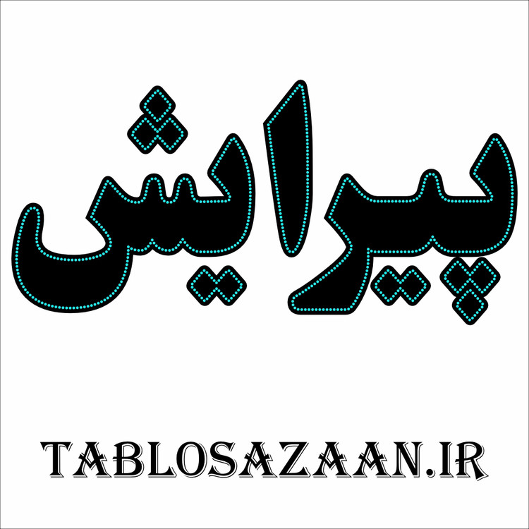 تابلو ال ای دی ثابت طرح پیرایش LED