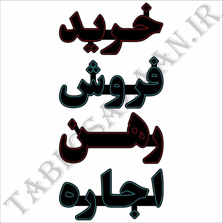 تابلو ال ای دی ثابت طرح خرید، فروش، رهن و اجاره LED