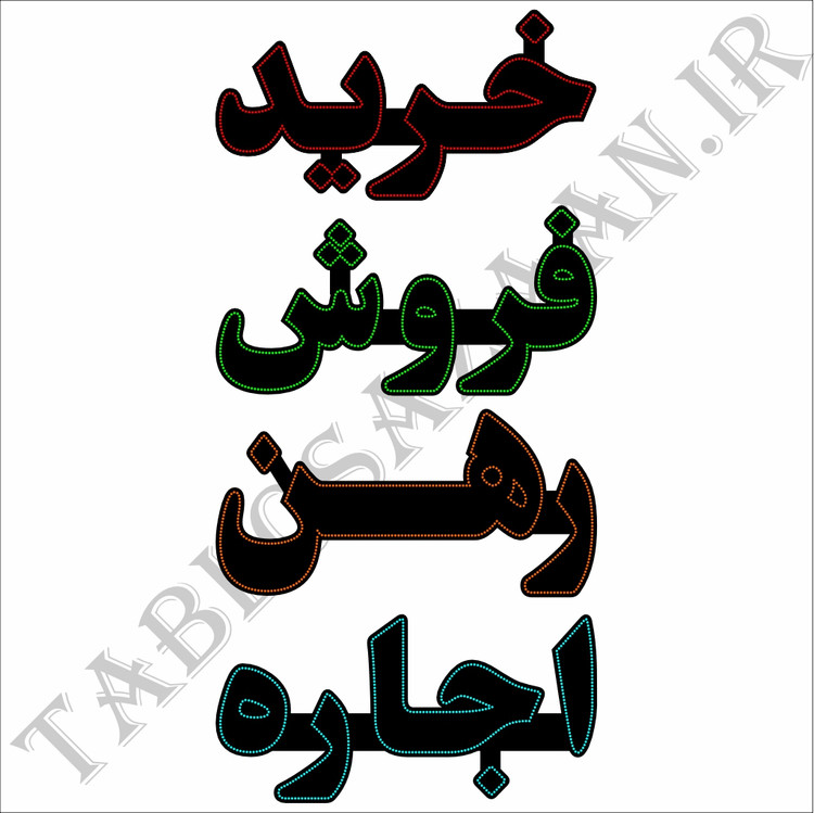 تابلو ال ای دی ثابت طرح خرید، فروش، رهن و اجاره LED