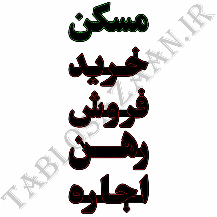 تابلو ال ای دی ثابت طرح مسکن ، خرید، فروش، رهن و اجاره LED