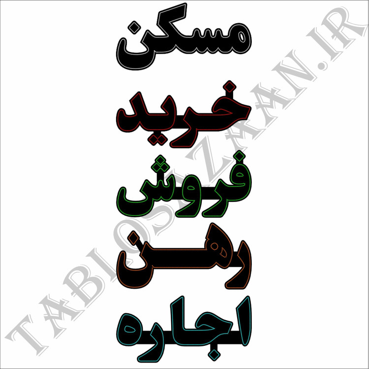 تابلو ال ای دی ثابت طرح مسکن ، خرید، فروش، رهن و اجاره LED