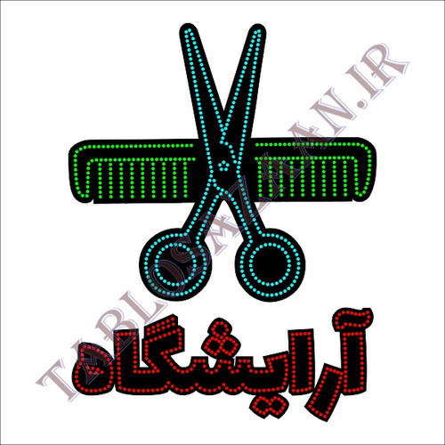 تابلو ال ای دی ثابت طرح آرایشگاه و لوگو 1 LED