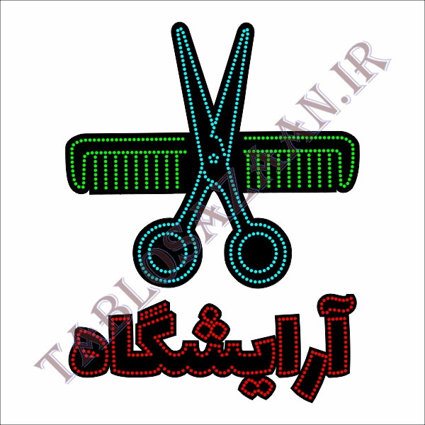 تابلو ال ای دی ثابت طرح آرایشگاه و لوگو 1 LED